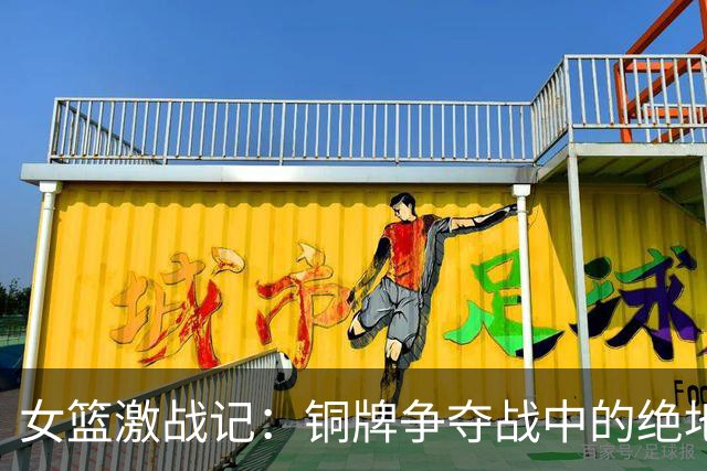 女篮激战记：铜牌争夺战中的绝地反击