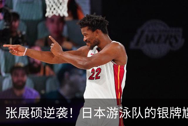 张展硕逆袭！日本游泳队的银牌尴尬与金牌梦想