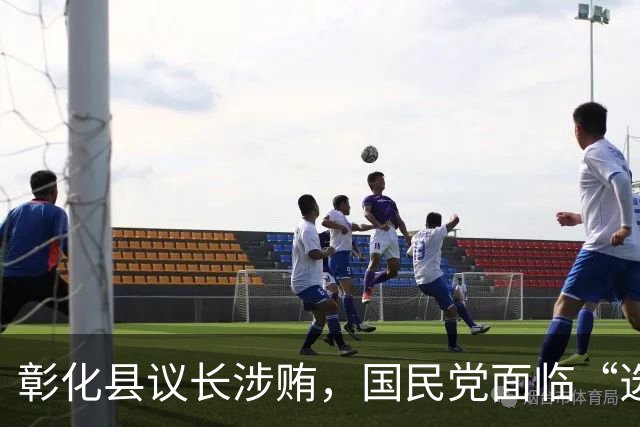 彰化县议长涉贿，国民党面临“选举食堂”的大厨房危机！