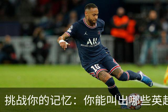 挑战你的记忆：你能叫出哪些英超射手吗？