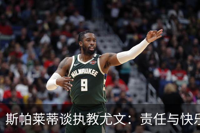 斯帕莱蒂谈执教尤文：责任与快乐的舞蹈