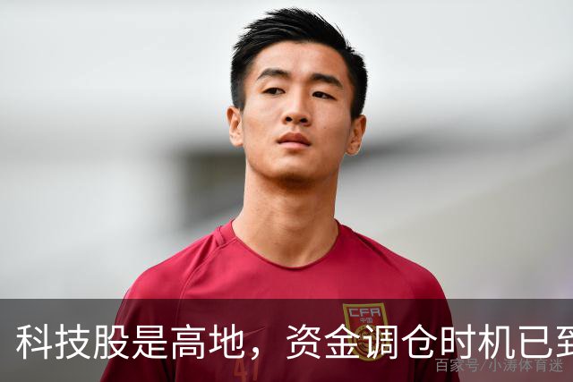 科技股是高地，资金调仓时机已到！