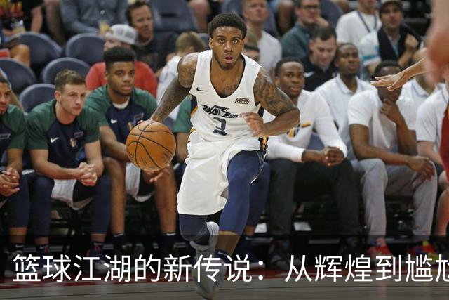 篮球江湖的新传说：从辉煌到尴尬，我们该如何自救？