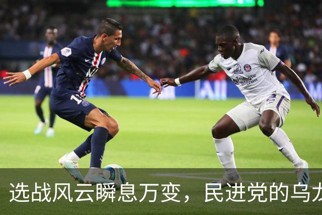 选战风云瞬息万变，民进党的乌龙突袭与亲民党的搅局