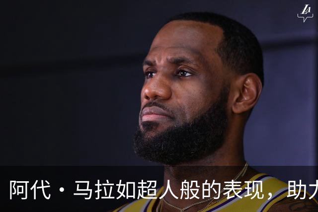 阿代·马拉如超人般的表现，助力雷霆轻松出击！