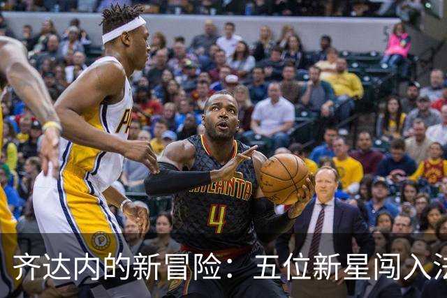 齐达内的新冒险：五位新星闯入法国国家队