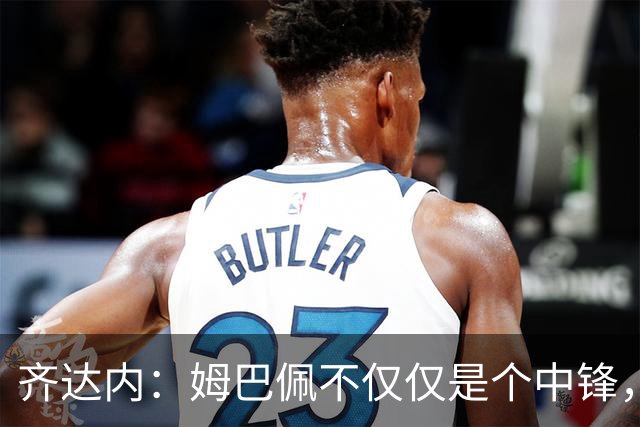 齐达内：姆巴佩不仅仅是个中锋，他可以是万花筒一样的多面手！